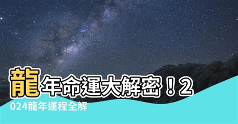 2024 八字 運勢|八字2024年運勢解讀